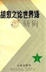 胡愈之论世界语 1991 PDF电子版封面 780573545X 李文编