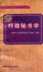 中共湖北省委党校函授教材 行政秘书学 1996 PDF电子版封面 7535219071 姜德兴,李天相,姚家荣等编著