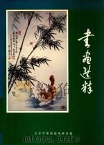 书画选萃（1994 PDF版）
