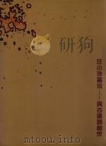 汪小玲书法 与古瓷器相伴 PDF电子版封面