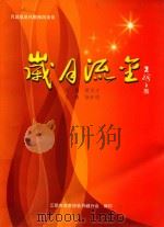 岁月流金  月城镇退休教师风采录（ PDF版）