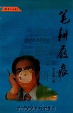 笔耕屐痕（1999 PDF版）