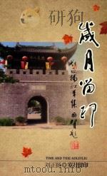 岁月留印  刘正扬诗草集（ PDF版）