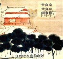 江阴黄氏兄弟书画集（ PDF版）