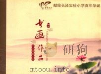 书画作品  典范  献给长泾实验小学百年华诞（ PDF版）