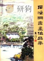 石汝洪书画作品集（ PDF版）