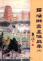 石汝洪书画作品集  2（ PDF版）