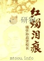 红烛泪痕  缅怀孙启贤校长（ PDF版）