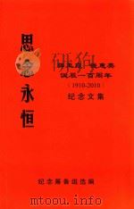 思念永恒  献给父母诞辰一百周年  1910-2010（ PDF版）