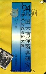 94中国云南徐霞客研究学术讨论会论文集（1995 PDF版）