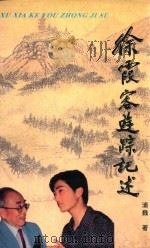徐霞客游踪记述（1999 PDF版）