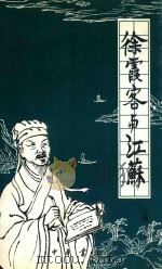 徐霞客与江苏（1999 PDF版）