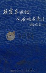 徐霞客游记人名地名索引 1993 PDF电子版封面 7532509850 冯菊年,萧琪编