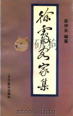 徐霞客家集（1992 PDF版）