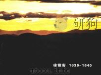 徐霞客  1636-1640（ PDF版）