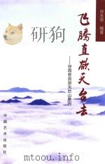 飞腾直欲天台去  徐霞客首游天台山原因（ PDF版）