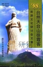 98台州天台山徐霞客旅游文化研讨会文集 1999 PDF电子版封面 7505934406 徐达会主编;浙江省台州市旅游局编