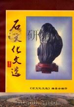 石文化文选 1999 PDF电子版封面 《石文化文选》编委会编