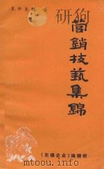 营销技术集锦（1987 PDF版）