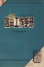信贷工作手册（ PDF版）