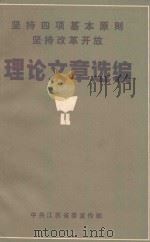 理论文章选编（ PDF版）