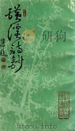 璜溪诗钞  第1集（1995 PDF版）