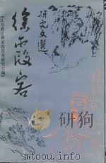 徐霞客研究文选（1991 PDF版）