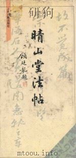 晴山堂法帖（1995 PDF版）