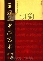 王祥之书法艺术  中国当代书法名家（ PDF版）