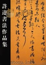 许达书法作品集（ PDF版）
