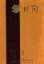 朱文郁书法集 PDF电子版封面 王建炜主编