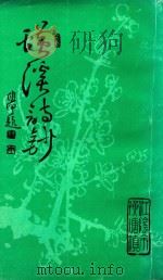 璜溪诗钞  第3集（1999 PDF版）