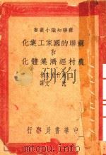 苏联的国家工业化和农村经济集体化（1950 PDF版）