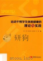 运动干预学生体质健康的理论与实践（ PDF版）