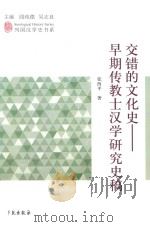 交错的文化史  早期传教士汉学研究史稿（ PDF版）