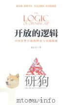开放的逻辑  中国对外开放的理论与实践探索（ PDF版）