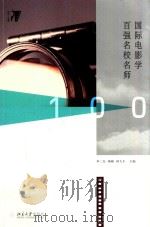 国际电影学百强名校名师（ PDF版）