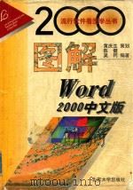 图解Word 2000中文版 1999 PDF电子版封面 7301042604 陈健,吴冈编著