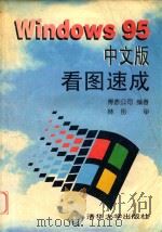 Windows 95中文版看图速成 1996 PDF电子版封面 7302022747 博彦公司编著