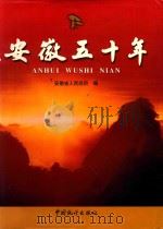 安徽五十年 1999 PDF电子版封面 7503730765 安徽省人民政府编