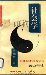 社会学（1993 PDF版）