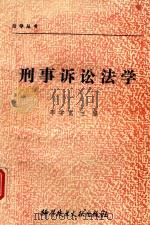 刑事诉讼法学（1988 PDF版）