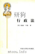行政法 1997 PDF电子版封面 7500058012 (英)威廉·韦德(H.W.R.Wade)著;徐炳等译