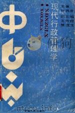 现代行政管理学（1989 PDF版）