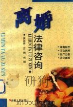 离婚法律咨询 1997 PDF电子版封面 7212014540 吴远阔等编写