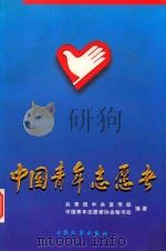 中国青年志愿者 1999 PDF电子版封面 7800946495 共青团中央宣传部,中国青年志愿者协会秘书处编