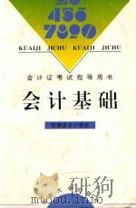 会计基础 1997 PDF电子版封面 7810520822 安徽省会计学会编
