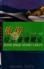 旅游经济管理概论 1999 PDF电子版封面 7309023927 罗佳明编著