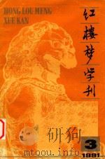 红楼梦学刊  1991（1991 PDF版）