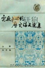 突厥与回纥历史论文选集 1919-1981 上 1987 PDF电子版封面 7101002536 林翰编